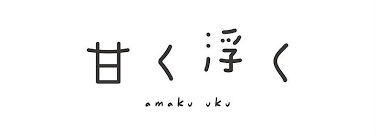 Amaku Uku/甘く浮く