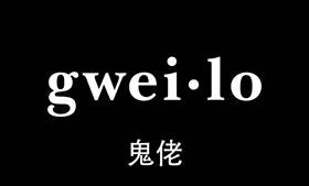 Gweilo/グウェイロ