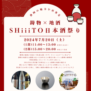 鋳物x地酒 Shiito日本酒祭り 錫のぐい呑みと10種飲み比べチケット【第一部 11:00-13:00】