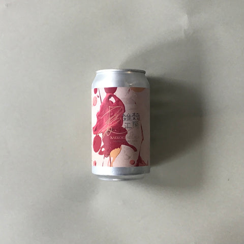 麦雑穀工房マイクロブルワリー/山桃セゾン‐Yamamomo Saison 350ml